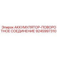 9245997310 АККУМУЛЯТОР-ПОВОРОТНОЕ СОЕДИНЕНИЕ Epiroc