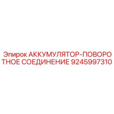 9245997310 АККУМУЛЯТОР-ПОВОРОТНОЕ СОЕДИНЕНИЕ Epiroc