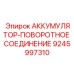 9245997310 АККУМУЛЯТОР-ПОВОРОТНОЕ СОЕДИНЕНИЕ Epiroc