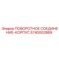 5740002889 ПОВОРОТНОЕ СОЕДИНЕНИЕ-КОРПУС Epiroc