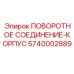 5740002889 ПОВОРОТНОЕ СОЕДИНЕНИЕ-КОРПУС Epiroc
