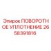2658391816 ПОВОРОТНОЕ УПЛОТНЕНИЕ Epiroc