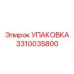3310035800 УПАКОВКА Epiroc