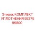 5537589800 КОМПЛЕКТ УПЛОТНЕНИЯ Epiroc