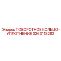 3363118282 ПОВОРОТНОЕ КОЛЬЦО-УПЛОТНЕНИЕ Epiroc