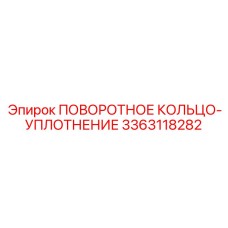 3363118282 ПОВОРОТНОЕ КОЛЬЦО-УПЛОТНЕНИЕ Epiroc