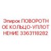 3363118282 ПОВОРОТНОЕ КОЛЬЦО-УПЛОТНЕНИЕ Epiroc