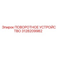 3128209982 ПОВОРОТНОЕ УСТРОЙСТВО Epiroc