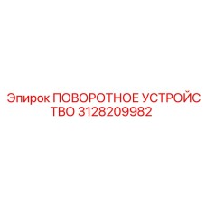Поворотное устройство 3128209982 для буровых станков Epiroc
