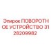 Поворотное устройство 3128209982 для буровых станков Epiroc
