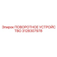 3128307978 ПОВОРОТНОЕ УСТРОЙСТВО Epiroc