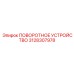 Поворотное устройство 3128307978 для буровых станков Epiroc