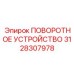 Поворотное устройство 3128307978 для буровых станков Epiroc