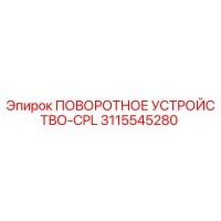 3115545280 ПОВОРОТНОЕ УСТРОЙСТВО-CPL Epiroc