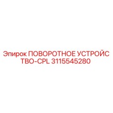 3115545280 ПОВОРОТНОЕ УСТРОЙСТВО-CPL Epiroc