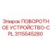 Оригинальное поворотное устройство CPL 3115545280 для буровых установок Epiroc