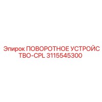 3115545300 ПОВОРОТНОЕ УСТРОЙСТВО-CPL Epiroc