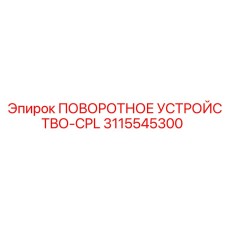 3115545300 ПОВОРОТНОЕ УСТРОЙСТВО-CPL Epiroc