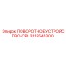 Поворотный механизм CPL 3115545300 для техники Epiroc