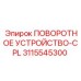 Поворотный механизм CPL 3115545300 для техники Epiroc