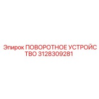 3128309281 ПОВОРОТНОЕ УСТРОЙСТВО Epiroc