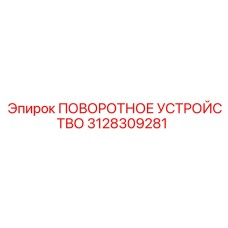 3128309281 ПОВОРОТНОЕ УСТРОЙСТВО Epiroc