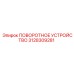 3128309281 ПОВОРОТНОЕ УСТРОЙСТВО Epiroc