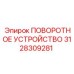 3128309281 ПОВОРОТНОЕ УСТРОЙСТВО Epiroc