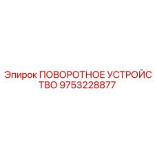Оригинальная деталь 9753228877 - поворотное устройство Epiroc
