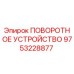 Оригинальная деталь 9753228877 - поворотное устройство Epiroc