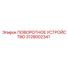 3128002341 ПОВОРОТНОЕ УСТРОЙСТВО Epiroc