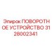 Поворотный механизм 3128002341 для техники Epiroc