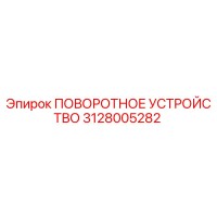 3128005282 ПОВОРОТНОЕ УСТРОЙСТВО Epiroc