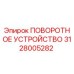 Оригинальная запчасть Epiroc 3128005282 - поворотное устройство