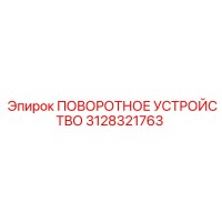 3128321763 ПОВОРОТНОЕ УСТРОЙСТВО Epiroc