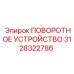 Оригинальный поворотный механизм 3128322786 производителя Epiroc