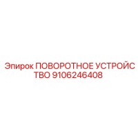 9106246408 ПОВОРОТНОЕ УСТРОЙСТВО Epiroc