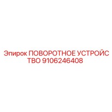 9106246408 ПОВОРОТНОЕ УСТРОЙСТВО Epiroc