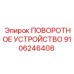 Изображение запасной части ПОВОРОТНОЕ УСТРОЙСТВО Epiroc с номером 9106246408