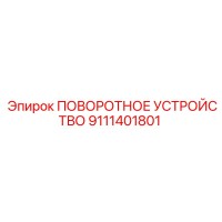 9111401801 ПОВОРОТНОЕ УСТРОЙСТВО Epiroc
