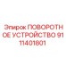 Фото запасной части ПОВОРОТНОЕ УСТРОЙСТВО Epiroc с номером 9111401801