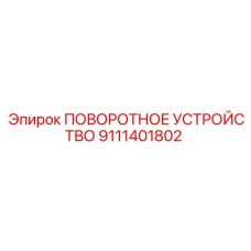 Изображение запасной части ПОВОРОТНОЕ УСТРОЙСТВО Epiroc с номером 9111401802