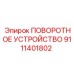 Изображение запасной части ПОВОРОТНОЕ УСТРОЙСТВО Epiroc с номером 9111401802