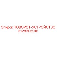3128305918 ПОВОРОТ-УСТРОЙСТВО Epiroc
