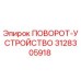 Оригинальный поворотный механизм Epiroc артикул 3128305918