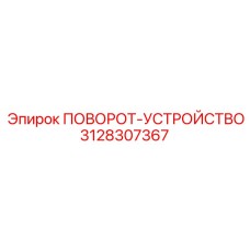 Оригинальное поворотное устройство Epiroc 3128307367