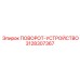 Оригинальное поворотное устройство Epiroc 3128307367