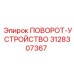 Оригинальное поворотное устройство Epiroc 3128307367