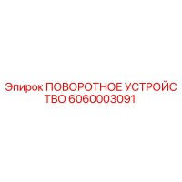 6060003091 ПОВОРОТНОЕ УСТРОЙСТВО Epiroc