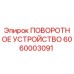 Оригинальное поворотное устройство Epiroc артикул 6060003091